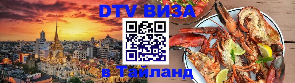 Destination Thailand Visa (DTV виза) 